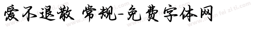 爱不退散 常规字体转换